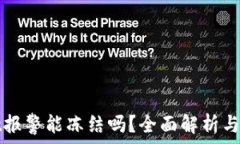   TPWallet报警能冻结吗？全面解析与应对措施