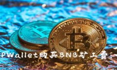 如何通过TPWallet购买BNB矿工费：一站式指南