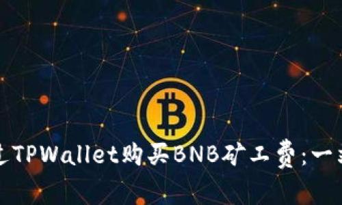 如何通过TPWallet购买BNB矿工费：一站式指南