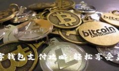 肯德基数字钱包支付攻略：轻松享受美味与便捷