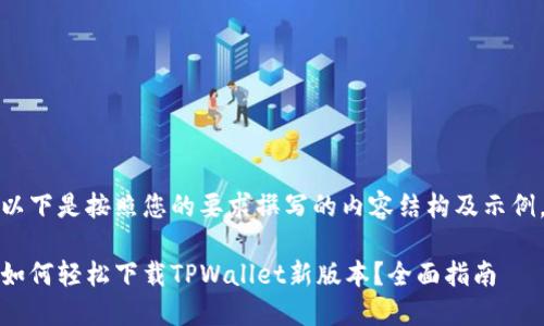 以下是按照您的要求撰写的内容结构及示例。

如何轻松下载TPWallet新版本？全面指南