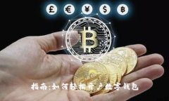 指南：如何轻松开户数字钱包