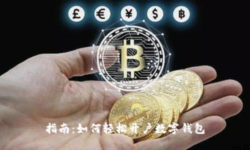 指南：如何轻松开户数字钱包