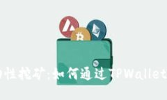 TPWallet流动性挖矿：如何通过TPWallet轻松赚取收益