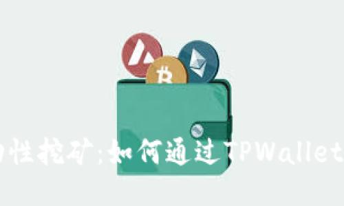 TPWallet流动性挖矿：如何通过TPWallet轻松赚取收益