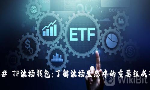 ### TP波场钱包：了解波场生态中的重要组成部分