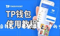### TP波场钱包：了解波场生态中的重要组成部分