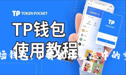 ### TP波场钱包：了解波场生态中的重要组成部分