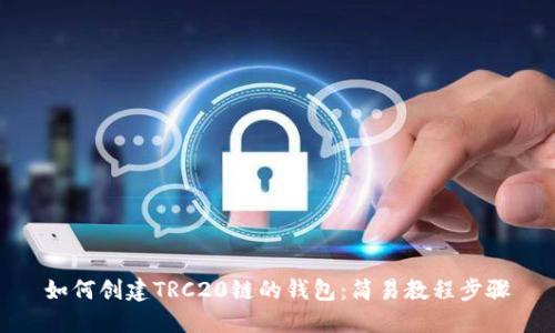 如何创建TRC20链的钱包：简易教程步骤
