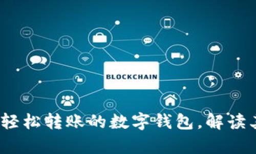 ### tpwallet：轻松转账的数字钱包，解读其便捷性与安全性