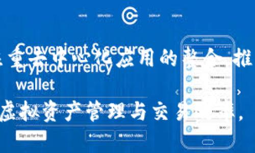   如何用TPWallet智能合约进行虚拟资产管理与交易 / 

 guanjianci TPWallet, 智能合约, 虚拟资产, 资产管理 /guanjianci 

### 内容主体大纲

1. 引言
   - TPWallet的概述
   - 智能合约的基本概念

2. TPWallet的功能介绍
   - 钱包功能
   - DApp集成
   - 安全性特征

3. 什么是智能合约？
   - 智能合约的定义
   - 智能合约的工作原理
   - 应用场景

4. 如何在TPWallet中创建和使用智能合约
   - 创建步骤
   - 管理合约
   - 交易互动

5. TPWallet智能合约的实际应用
   - 资产管理
   - 交易执行
   - 游戏与NFT的结合

6. TPWallet智能合约的优势与劣势
   - 优势分析
   - 劣势考虑

7. 常见问题解答
   - 如何保证智能合约的安全性？
   - 如何处理合约中的错误？
   - 可以在哪里找到有关TPWallet的更多信息？
   - 如何在TPWallet中交易虚拟资产？
   - TPWallet支持哪些类型的链？
   - 如何智能合约的执行效率？
   - TPWallet的未来发展趋势是什么？

### 详细内容

#### 1. 引言

随着区块链技术的飞速发展，数字资产的管理和交易变得越来越便捷。TPWallet作为一款功能强大的数字货币钱包，不仅能够帮助用户安全存储和管理虚拟资产，还支持通过智能合约进行交易和资产管理。本文将详细探讨如何使用TPWallet进行智能合约的管理与交易，以及智能合约的优势与潜在风险。

#### 2. TPWallet的功能介绍

TPWallet是一款综合性的钱包应用，具有先进的安全性和多种功能。用户可以在这款应用中管理多种类型的数字资产，包括主流的加密货币和各种代币。同时，TPWallet集成了去中心化应用（DApp），使用户可以便捷地访问多种区块链服务，不必跳转到其他平台。

安全性是TPWallet的一大亮点，用户的私钥保存在本地，极大地降低了黑客攻击的风险。此外，TPWallet还提供了多重签名功能，让资产管理更加安全可靠。

#### 3. 什么是智能合约？

智能合约是一种自执行的合约，合约条款由代码定义并存储在区块链上。它们在特定条件满足时会自动执行，无需中介介入。智能合约的优点在于透明、公平以及大大减少了传统合约中的人为干预风险。

智能合约的应用场景广泛，包括金融交易、身份验证、供应链管理等。其高效性和可信赖性使得许多企业纷纷开始探索使用智能合约来提升业务运作效率。

#### 4. 如何在TPWallet中创建和使用智能合约

在TPWallet中创建智能合约相对简单。用户需首先通过TPWallet的界面进行合约创建，输入所需的合约代码，然后进行部署。接下来，用户可以在合约创建后进行管理与交易，包括上传资产、设置交易条件等。

要与智能合约互动，用户可以直接在TPWallet中输入交易信息，与合约进行交互。TPWallet会自动处理交易过程中的各种节点和计算，大大简化了用户的操作流程。

#### 5. TPWallet智能合约的实际应用

TPWallet中的智能合约可以在资产管理中发挥重要作用。用户可以通过智能合约定义资产的归属、转让方式、管理权限等，大大提高了管理的透明度和效率。同时，智能合约也能用于交易执行，用户可以预设交易条件，在条件触发时自动执行交易，有效降低交易成本。

此外，TPWallet还支持将智能合约与游戏及NFT结合，用户可以通过购买、交易和管理NFT来获得更多收益。这种新型的资产管理方式为用户提供了更加丰富的选择。

#### 6. TPWallet智能合约的优势与劣势

TPWallet智能合约的主要优势在于其高效、透明的执行方式，其自动化消除了人为干预的风险。然而，智能合约的代码只能在合约部署前设定，一旦错误会导致无法修复的后果，这也是智能合约的一大劣势。此外，用户在与智能合约交互时，需熟悉相关的操作步骤，否则容易产生误操作。

#### 7. 常见问题解答

##### 如何保证智能合约的安全性？

智能合约的安全性主要体现在代码审核和测试阶段，开发人员应在合约部署前进行充分的测试，确保逻辑合理且没有漏洞。同时，一些第三方审核机构也提供智能合约的安全审核服务，用户在选择合约时应关注其是否经过专业审核。

##### 如何处理合约中的错误？

一旦智能合约中出现错误，修复难度较大。用户在部署合约前需要进行充分的测试与审核，确保合约代码的准确性。如果合约中包含可修改或可暂停的功能，则可以通过再部署完整的合约来解决问题。

##### 可以在哪里找到有关TPWallet的更多信息？

用户可以通过TPWallet的官方网站、社交媒体渠道、以及相关的区块链社区找到有关TPWallet的详细介绍和使用指南。此外，TPWallet的开发团队也会定期进行相关更新，用户可以关注其公告获取最新功能信息。

##### 如何在TPWallet中交易虚拟资产？

在TPWallet中，用户可以通过钱包界面选择所需交易的资产，输入交易数额，并确认交易信息后进行交易。TPWallet会通过智能合约自动执行交易，减少人为操作的风险。

##### TPWallet支持哪些类型的链？

TPWallet支持多种公链与私链，包括以太坊、比特币、波场等。在创建智能合约时，用户可以选择相应的区块链，并根据其技术需求进行合约的设计与部署。

##### 如何智能合约的执行效率？

为了智能合约的执行效率，开发人员需在合约设计中考虑隔离复杂逻辑，减少函数调用次数，以及合理管理存储。此外，选择合适的区块链平台也是提高合约执行效率的关键因素。

##### TPWallet的未来发展趋势是什么？

随着区块链技术的不断发展，TPWallet将不断推出新功能与措施，以满足用户对安全性与使用便捷性的需求。未来，TPWallet可能会更加注重去中心化应用的整合，推动智能合约在更多领域的应用。

通过以上详细阐述，相信读者已经对如何在TPWallet中使用智能合约有了深入的理解。希望大家能够利用TPWallet这一工具，提高自己的虚拟资产管理与交易效率。