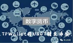 如何通过TPWallet将USDT转至币安：全面指南