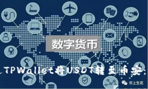 如何通过TPWallet将USDT转至币安：全面指南