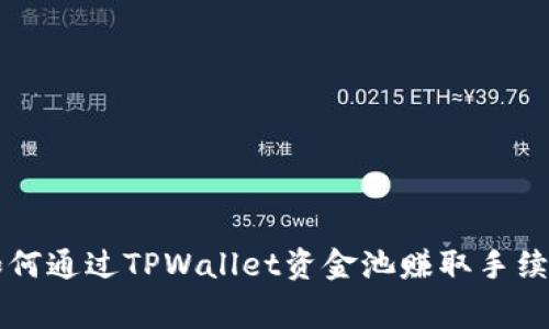 如何通过TPWallet资金池赚取手续费