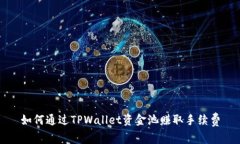 如何通过TPWallet资金池赚取手续费