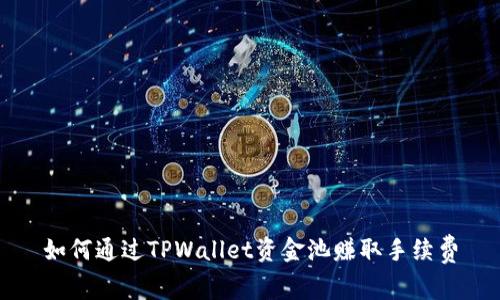 如何通过TPWallet资金池赚取手续费