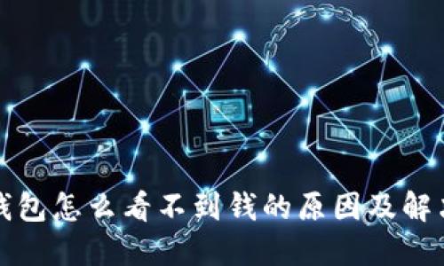 TP冷钱包怎么看不到钱的原因及解决方法