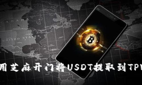 如何使用芝麻开门将USDT提取到TPWallet？
