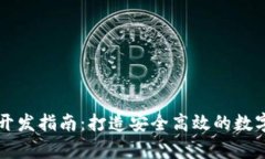 区块链轻钱包开发指南：打造安全高效的数字资