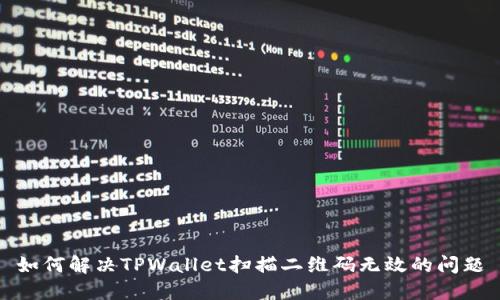 如何解决TPWallet扫描二维码无效的问题