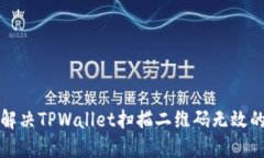 如何解决TPWallet扫描二维码无效的问题