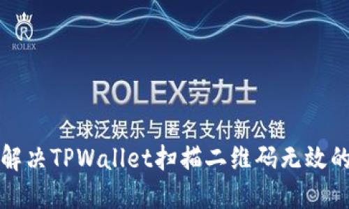 如何解决TPWallet扫描二维码无效的问题