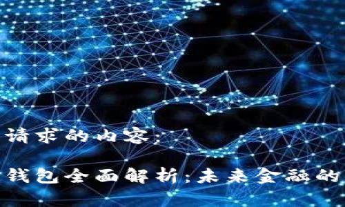 以下是您请求的内容：

银行数字钱包全面解析：未来金融的便捷选择