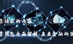 以下是您请求的内容：银行数字钱包全面解析：