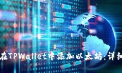 如何在TPWallet中添加以太坊：详细指南