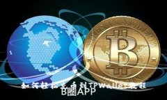 如何轻松充币到TPWallet教程