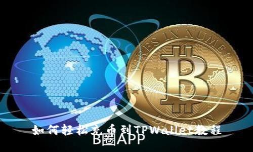 如何轻松充币到TPWallet教程