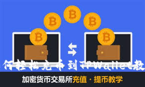 如何轻松充币到TPWallet教程