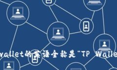 tpwallet的英语全称是“TP Wallet”。