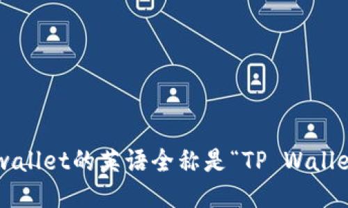 tpwallet的英语全称是“TP Wallet”。