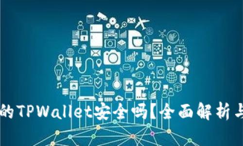 百度下载的TPWallet安全吗？全面解析与用户指南