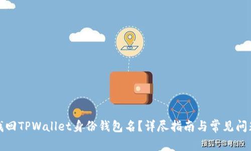 如何找回TPWallet身份钱包名？详尽指南与常见问题解答