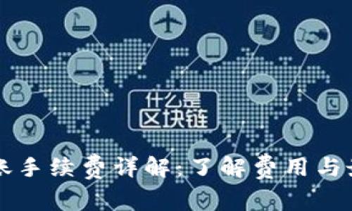 TPWallet转账手续费详解：了解费用与最佳转账策略