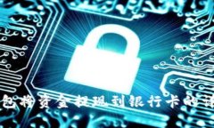 如何使用TP钱包将资金提现到银行卡的详细步骤与