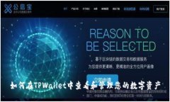 如何在TPWallet中查看和管理您的数字资产