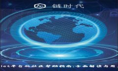 TPWallet平台的社区帮助指南：全面解读与用户支持