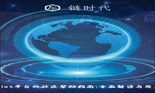 TPWallet平台的社区帮助指南：全面解读与用户支持