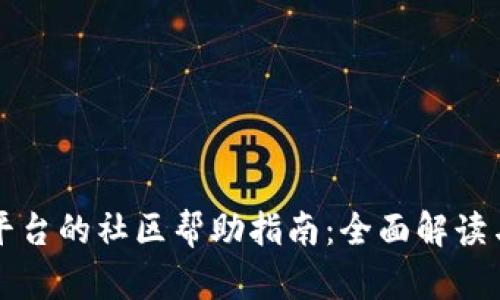 TPWallet平台的社区帮助指南：全面解读与用户支持