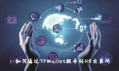 : 如何通过TPWallet提币到HB交易所