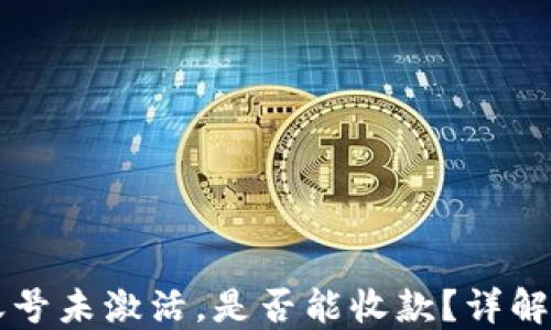 
TPWallet账号未激活，是否能收款？详解与解决方案