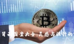 数字钱包背面图案大全：灵感与设计的完美结合