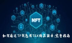 如何通过TP钱包用TRX购买猪币：完整指南
