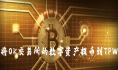 ## 如何将OK交易所的数字资产提币到TPWallet钱包