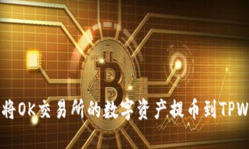 ## 如何将OK交易所的数字资产提币到TPWallet钱包