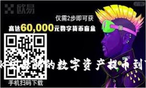 ## 如何将OK交易所的数字资产提币到TPWallet钱包