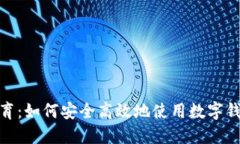 数字钱包教育：如何安全高效地使用数字钱包管